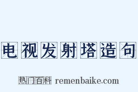 电视发射塔造句是什么意思的图片